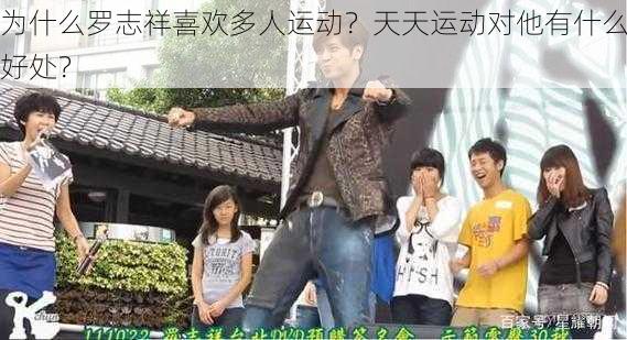 为什么罗志祥喜欢多人运动？天天运动对他有什么好处？