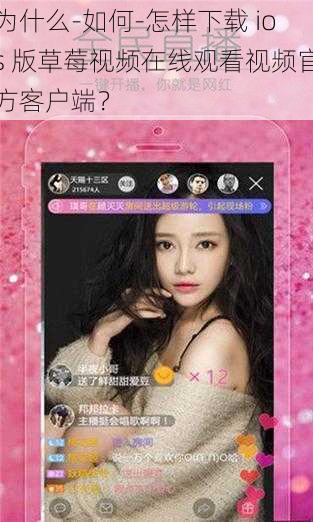 为什么-如何-怎样下载 ios 版草莓视频在线观看视频官方客户端？