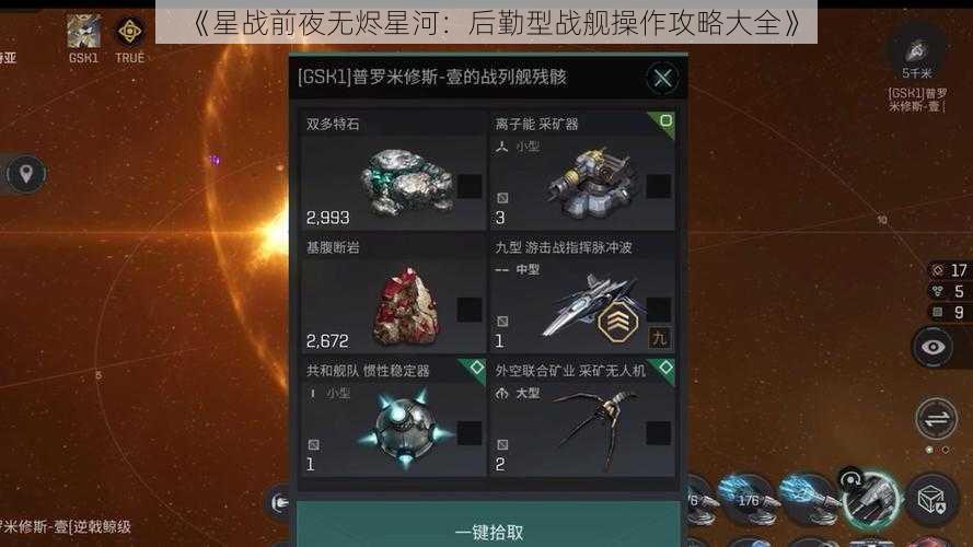 《星战前夜无烬星河：后勤型战舰操作攻略大全》