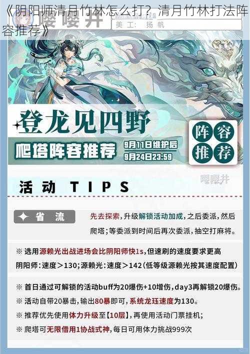 《阴阳师清月竹林怎么打？清月竹林打法阵容推荐》