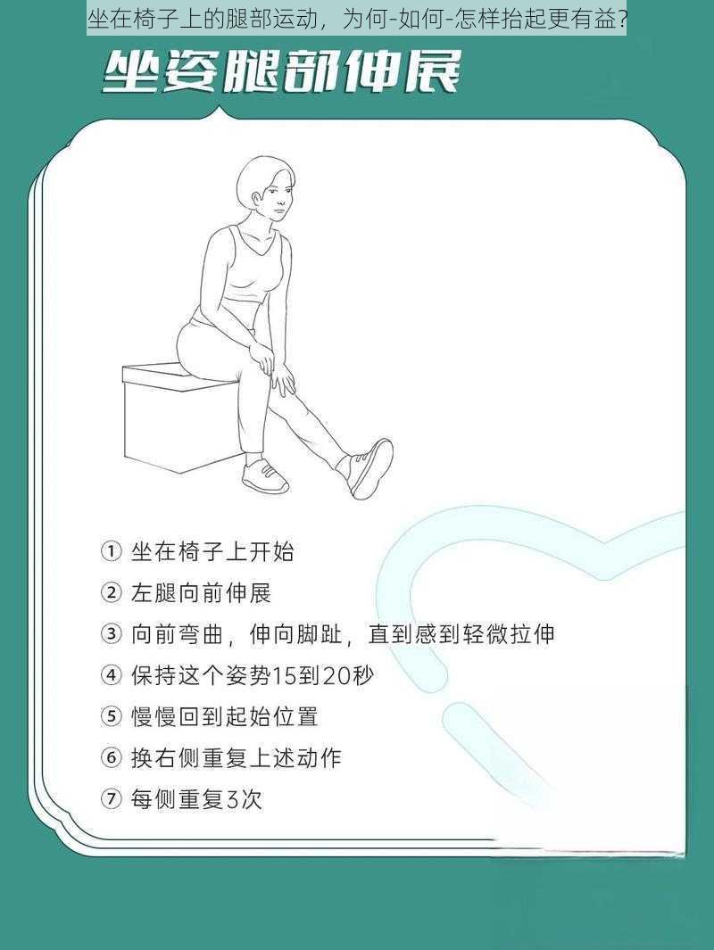 坐在椅子上的腿部运动，为何-如何-怎样抬起更有益？