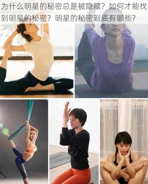 为什么明星的秘密总是被隐藏？如何才能找到明星的秘密？明星的秘密到底有哪些？