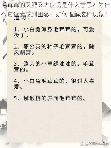 毛茸茸的又肥又大的岳是什么意思？为什么它让我感到困惑？如何理解这种现象？