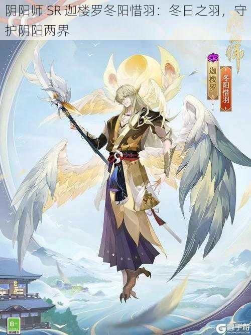 阴阳师 SR 迦楼罗冬阳惜羽：冬日之羽，守护阴阳两界