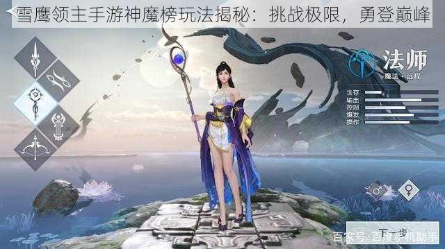 雪鹰领主手游神魔榜玩法揭秘：挑战极限，勇登巅峰