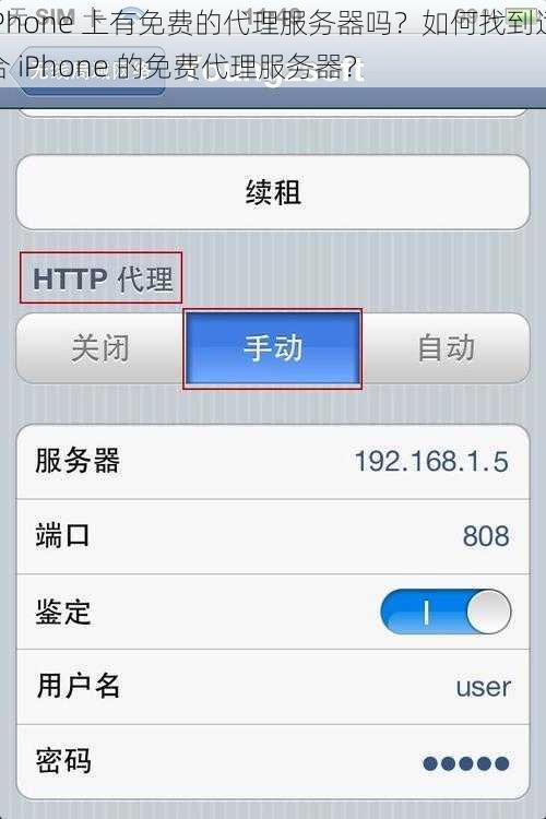 iPhone 上有免费的代理服务器吗？如何找到适合 iPhone 的免费代理服务器？