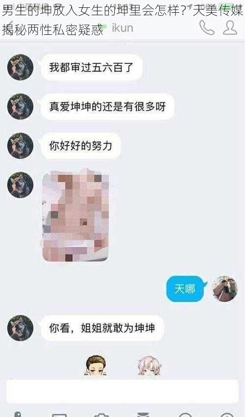 男生的坤放入女生的坤里会怎样？天美传媒揭秘两性私密疑惑