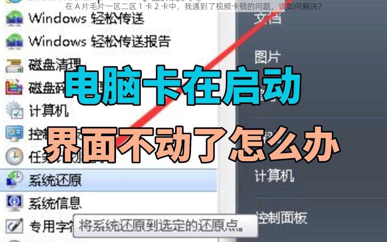 在 A 片毛片一区二区 1 卡 2 卡中，我遇到了视频卡顿的问题，该如何解决？