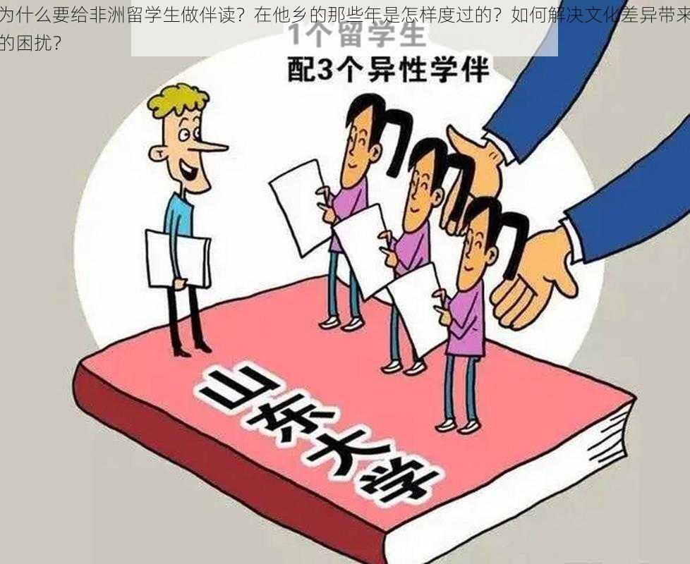 为什么要给非洲留学生做伴读？在他乡的那些年是怎样度过的？如何解决文化差异带来的困扰？