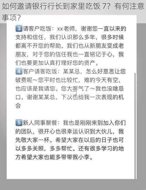 如何邀请银行行长到家里吃饭 7？有何注意事项？