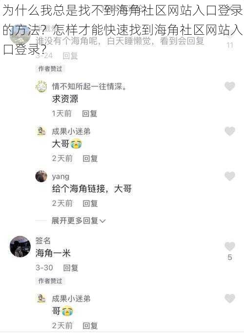 为什么我总是找不到海角社区网站入口登录的方法？怎样才能快速找到海角社区网站入口登录？