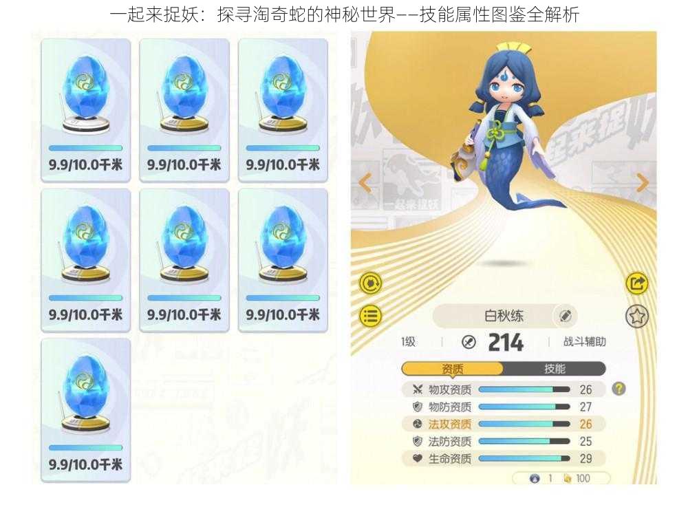 一起来捉妖：探寻淘奇蛇的神秘世界——技能属性图鉴全解析