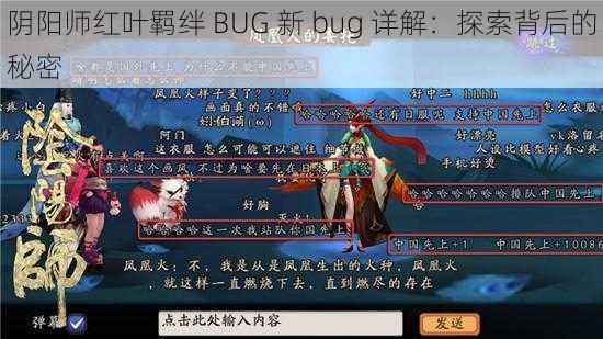 阴阳师红叶羁绊 BUG 新 bug 详解：探索背后的秘密