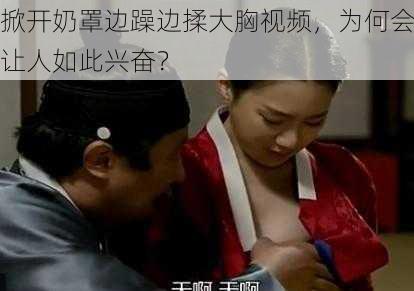 掀开奶罩边躁边揉大胸视频，为何会让人如此兴奋？