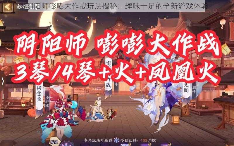 阴阳师嘭嘭大作战玩法揭秘：趣味十足的全新游戏体验