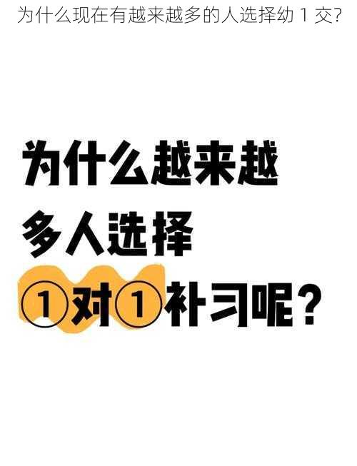 为什么现在有越来越多的人选择幼 1 交？