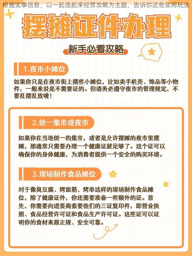 根据实事信息，以一起造起来经营攻略为主题，告诉你这些实用玩法