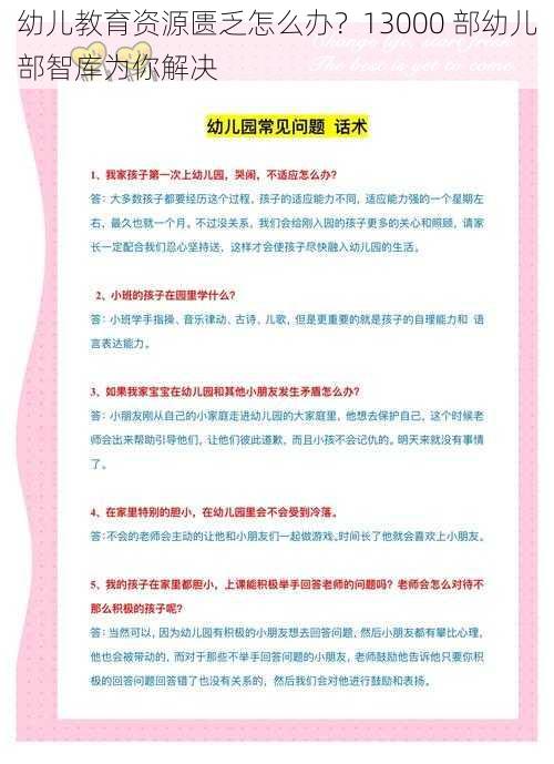 幼儿教育资源匮乏怎么办？13000 部幼儿部智库为你解决