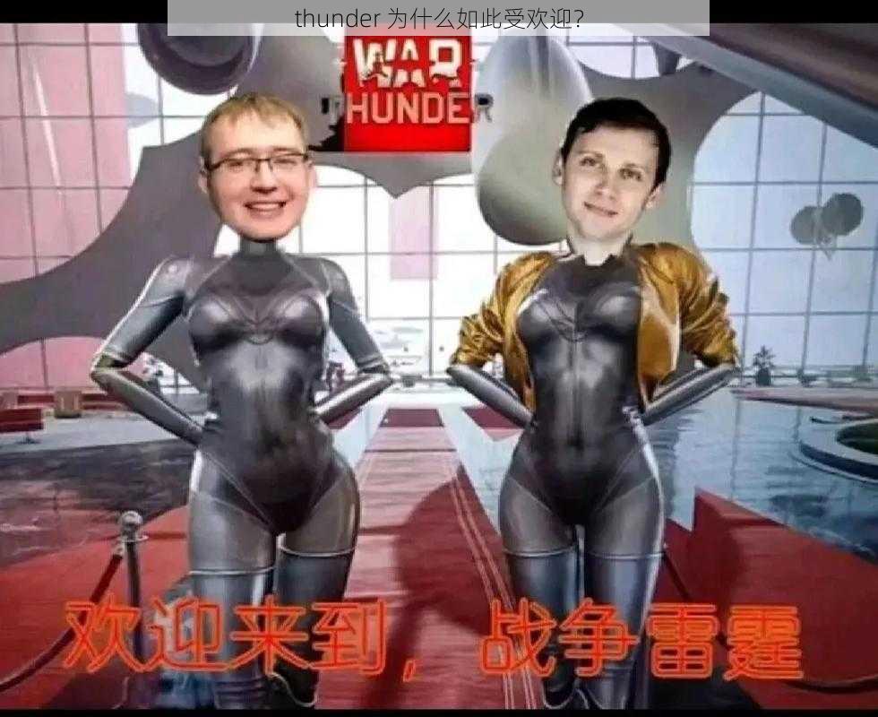 thunder 为什么如此受欢迎？