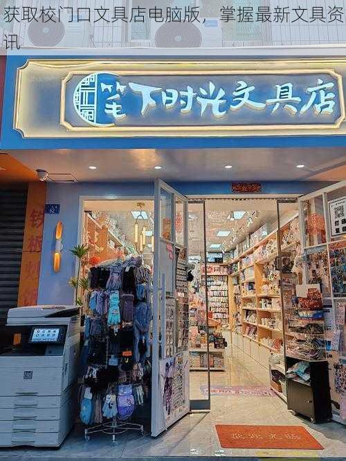 获取校门口文具店电脑版，掌握最新文具资讯