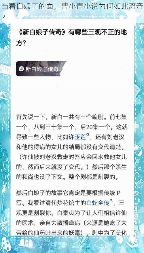 当着白娘子的面，曹小青小说为何如此离奇？