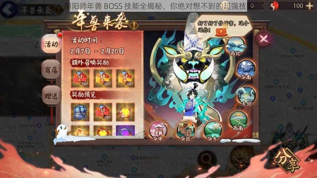 阴阳师年兽 BOSS 技能全揭秘，你绝对想不到的超强技能