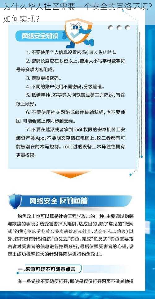 为什么华人社区需要一个安全的网络环境？如何实现？