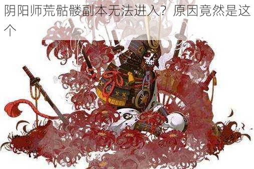 阴阳师荒骷髅副本无法进入？原因竟然是这个