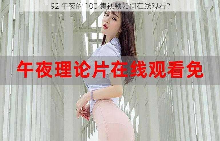 92 午夜的 100 集视频如何在线观看？