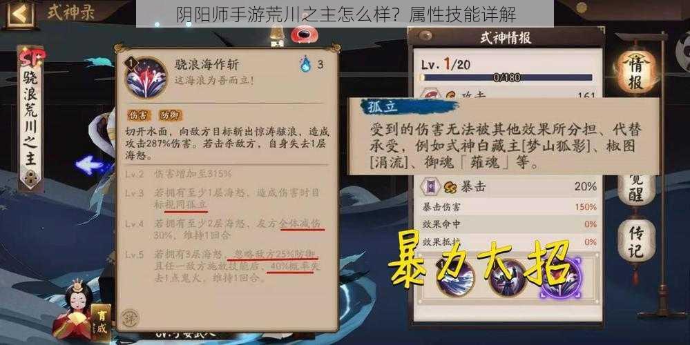 阴阳师手游荒川之主怎么样？属性技能详解