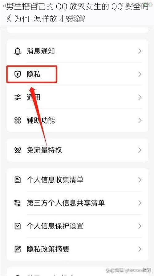 男生把自己的 QQ 放入女生的 QQ 安全吗？为何-怎样放才安全？