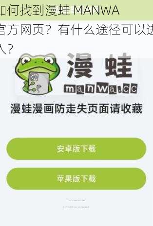 如何找到漫蛙 MANWA 官方网页？有什么途径可以进入？