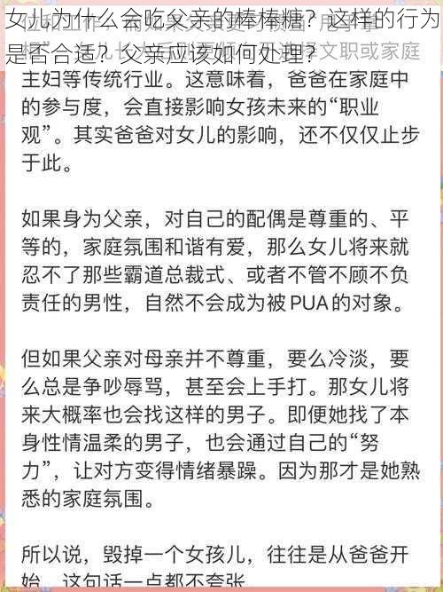 女儿为什么会吃父亲的棒棒糖？这样的行为是否合适？父亲应该如何处理？