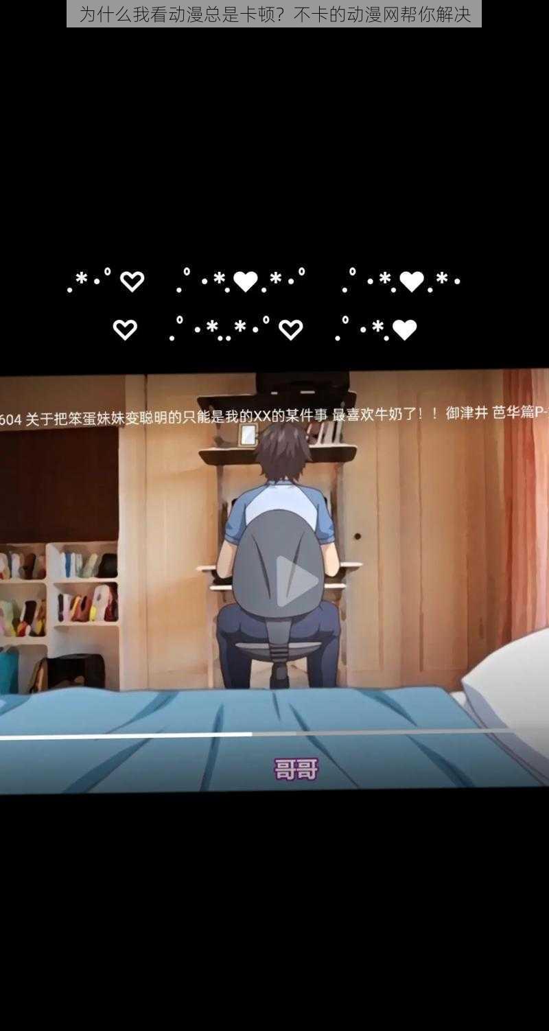 为什么我看动漫总是卡顿？不卡的动漫网帮你解决