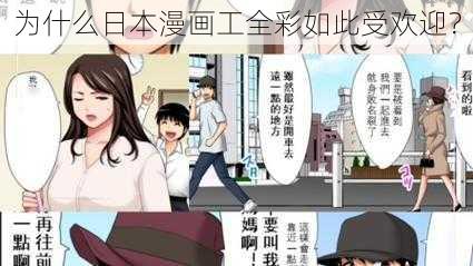 为什么日本漫画工全彩如此受欢迎？