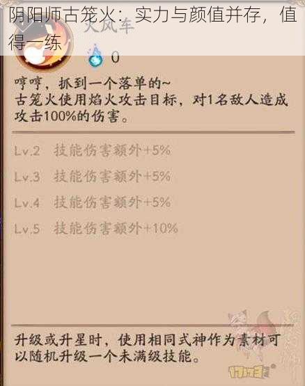 阴阳师古笼火：实力与颜值并存，值得一练