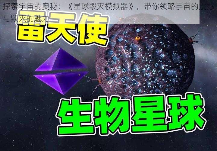 探索宇宙的奥秘：《星球毁灭模拟器》，带你领略宇宙的震撼与毁灭的魅力