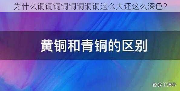 为什么铜铜铜铜铜铜铜铜这么大还这么深色？