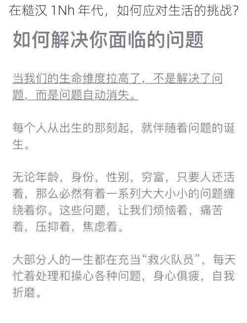 在糙汉 1Nh 年代，如何应对生活的挑战？