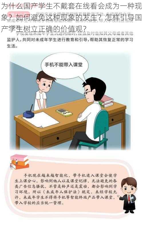 为什么国产学生不戴套在线看会成为一种现象？如何避免这种现象的发生？怎样引导国产学生树立正确的价值观？