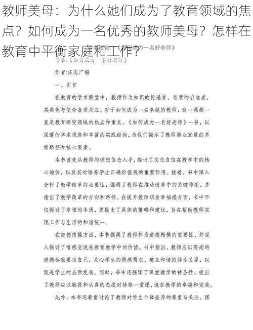 教师美母：为什么她们成为了教育领域的焦点？如何成为一名优秀的教师美母？怎样在教育中平衡家庭和工作？