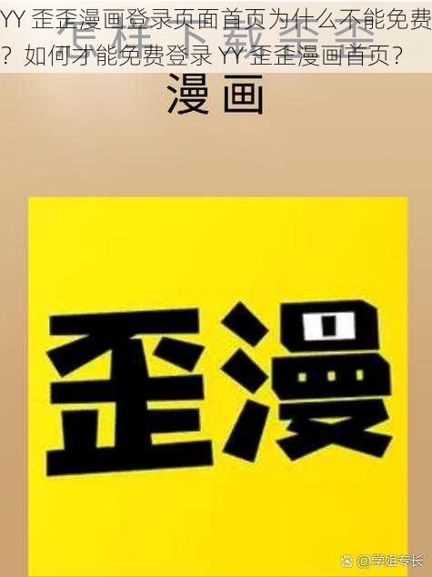 YY 歪歪漫画登录页面首页为什么不能免费？如何才能免费登录 YY 歪歪漫画首页？