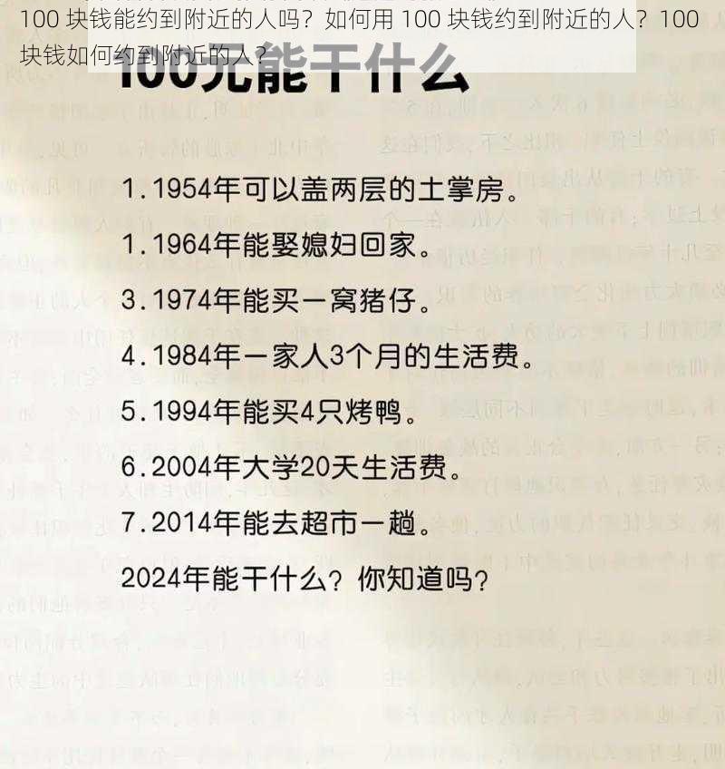 100 块钱能约到附近的人吗？如何用 100 块钱约到附近的人？100 块钱如何约到附近的人？