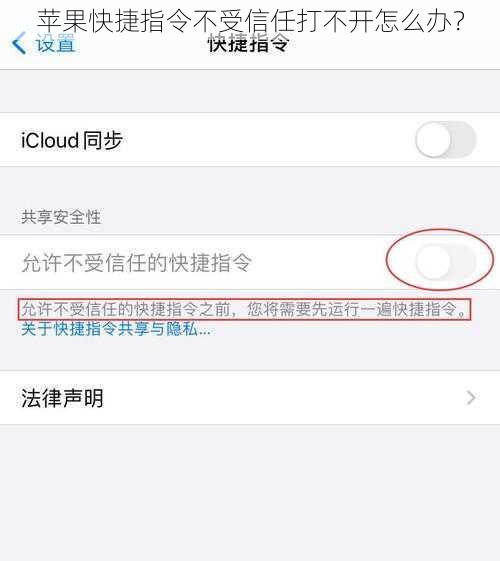 苹果快捷指令不受信任打不开怎么办？
