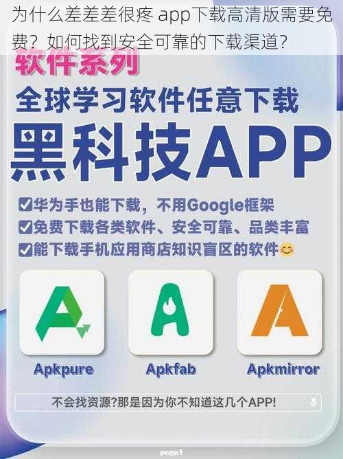 为什么差差差很疼 app下载高清版需要免费？如何找到安全可靠的下载渠道？