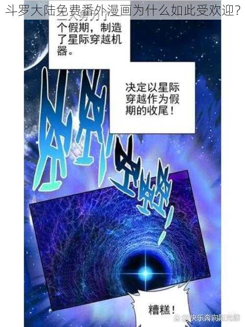 斗罗大陆免费番外漫画为什么如此受欢迎？