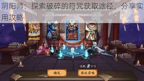 阴阳师：探索破碎的符咒获取途径，分享实用攻略