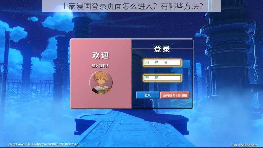 土豪漫画登录页面怎么进入？有哪些方法？