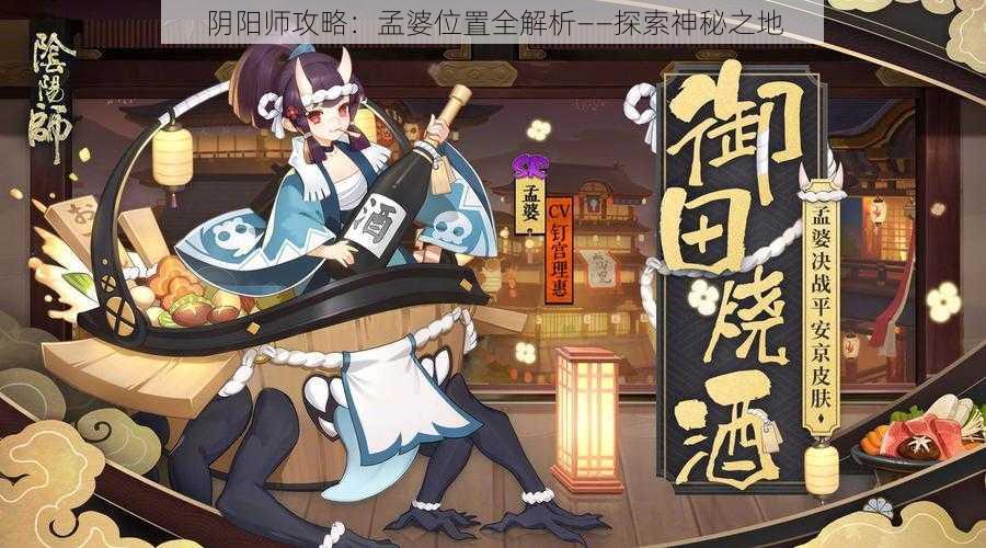 阴阳师攻略：孟婆位置全解析——探索神秘之地