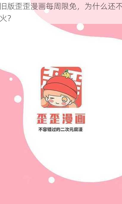 旧版歪歪漫画每周限免，为什么还不火？